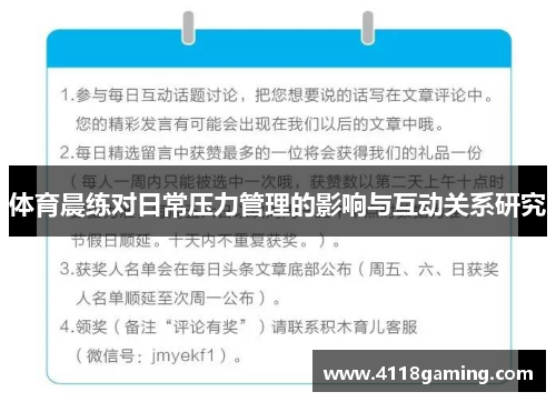 体育晨练对日常压力管理的影响与互动关系研究