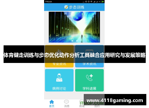 体育健走训练与步态优化动作分析工具融合应用研究与发展策略