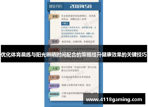 优化体育晨练与阳光曝晒时间配合的策略提升健康效果的关键技巧