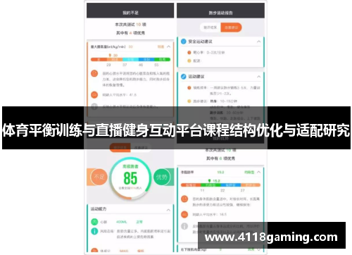 体育平衡训练与直播健身互动平台课程结构优化与适配研究