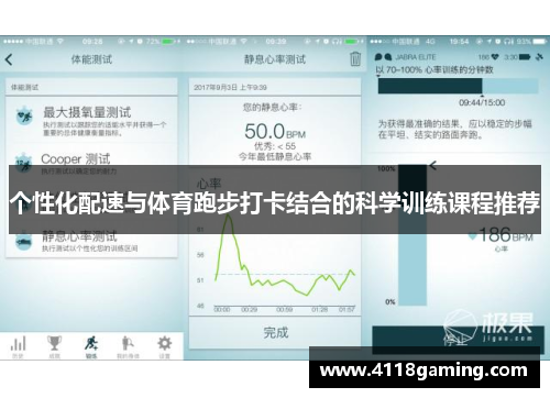 个性化配速与体育跑步打卡结合的科学训练课程推荐