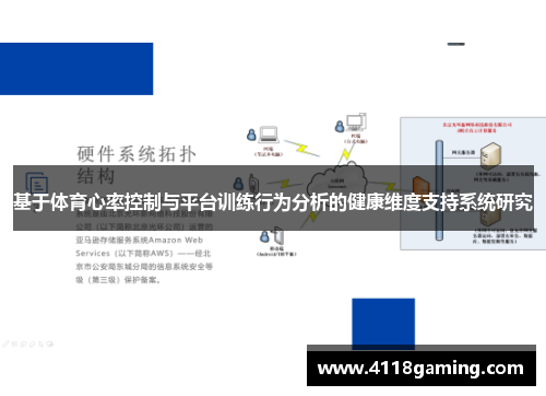 基于体育心率控制与平台训练行为分析的健康维度支持系统研究