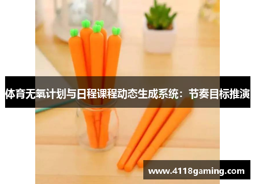 体育无氧计划与日程课程动态生成系统：节奏目标推演