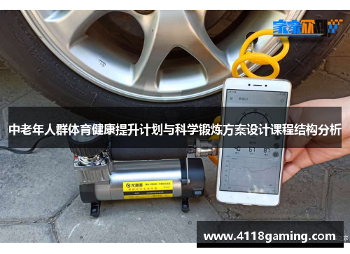 中老年人群体育健康提升计划与科学锻炼方案设计课程结构分析