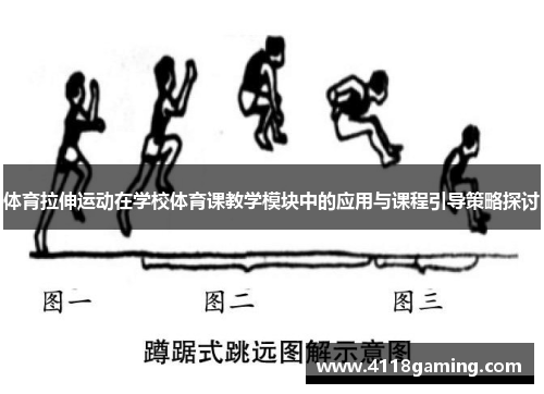 体育拉伸运动在学校体育课教学模块中的应用与课程引导策略探讨