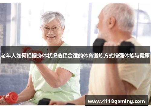 老年人如何根据身体状况选择合适的体育锻炼方式增强体能与健康