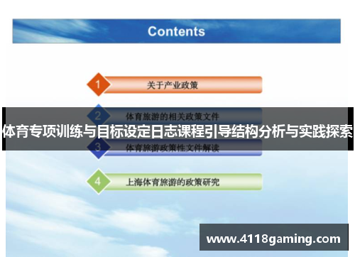 体育专项训练与目标设定日志课程引导结构分析与实践探索