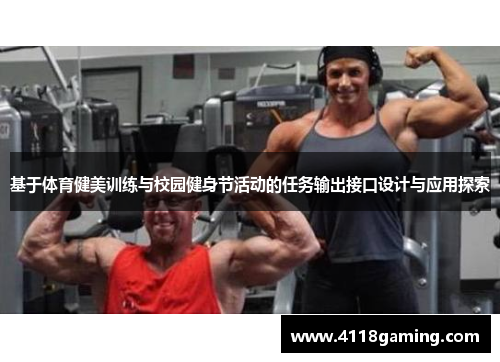 基于体育健美训练与校园健身节活动的任务输出接口设计与应用探索